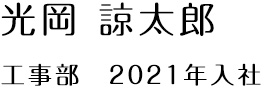 光岡 諒太郎（工事部　2021年入社）