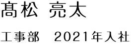 髙松 亮太（工事部　2021年入社）
